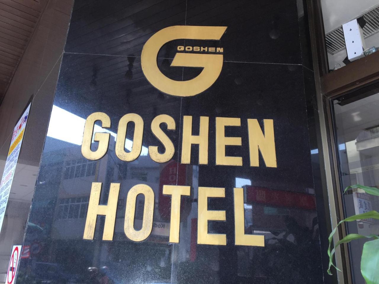 Goshen Hotel Гаосюн Экстерьер фото