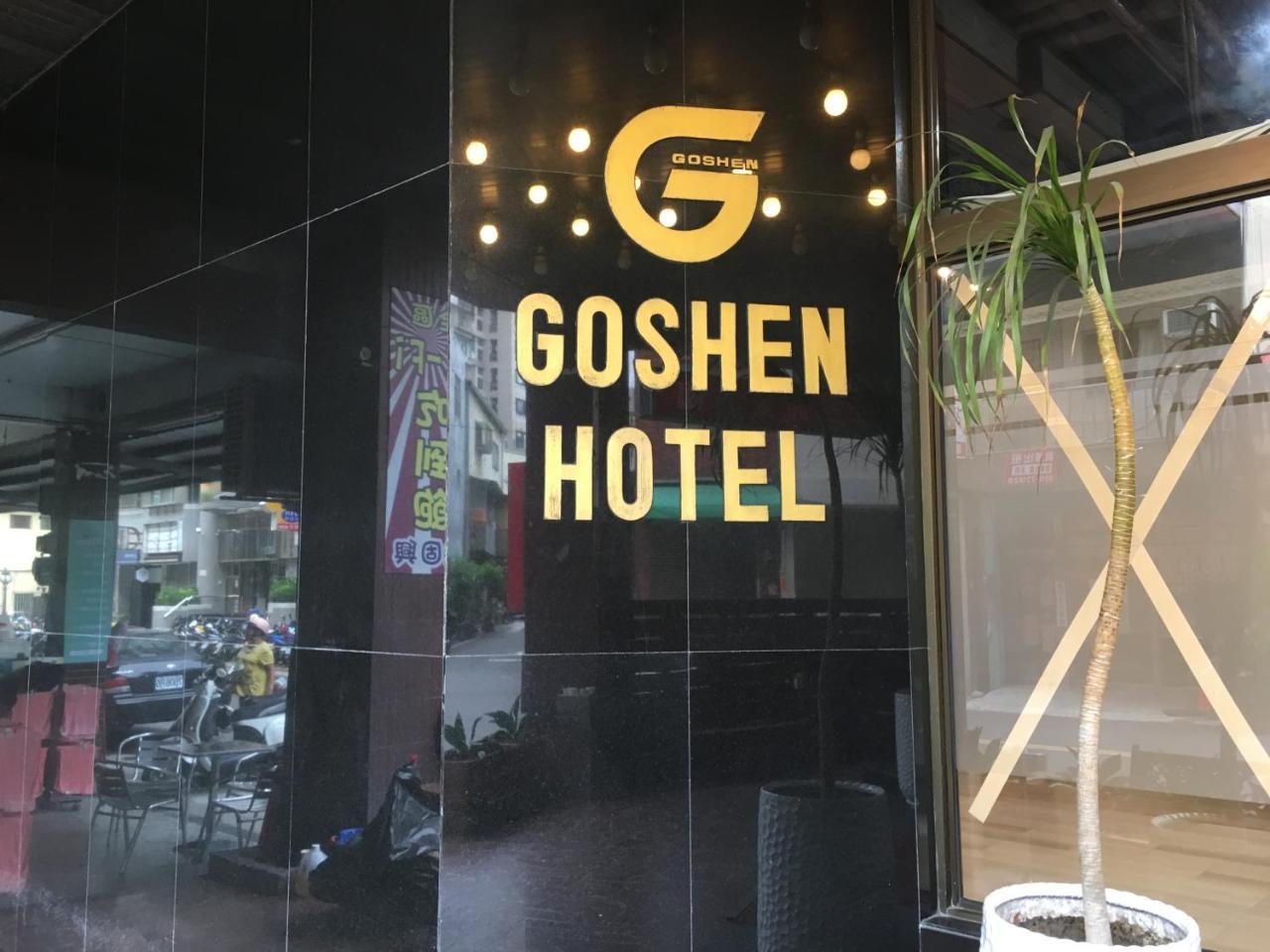 Goshen Hotel Гаосюн Экстерьер фото